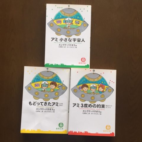 3冊セット】アミ小さな宇宙人 もどってきたアミ アミ3度めの約束-