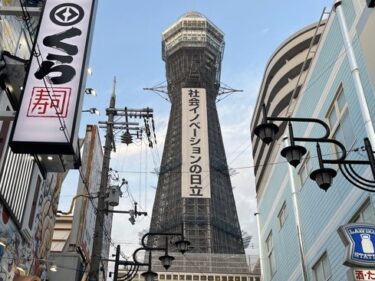 【通天閣（つうてんかく）】　大阪のシンボルタワー！　幸福の神様「ビリケンさん」の足の裏をかこう！