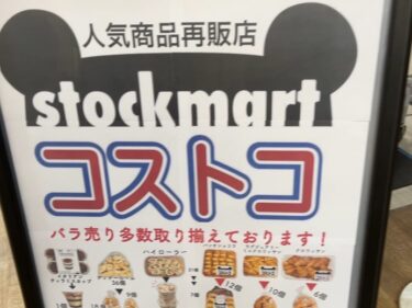 【stockmart（ストックマート）　府中店】　京王線府中駅前くるる4階にある。会員じゃなくてもコストコ商品が買える店